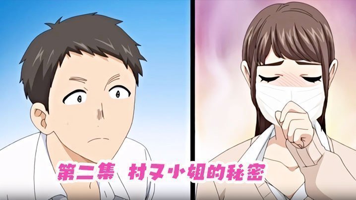 第二集 村又小姐的秘密