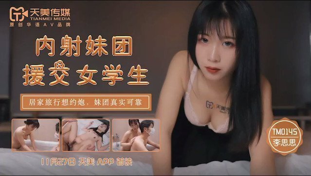 TM0145 內射妹團 援交女學生 居家旅行約炮 妹團真實可靠