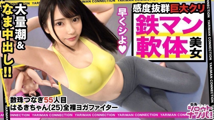 300MAAN531 全裸ヨガファイターはるき参戦！乃●坂にいそうなアイドルフェイス！美肌に色白スベスベボディ！実は無類のデカチン好き！小さなお口を喉マン扱い！巨根イラマチオの嵐！これぞバカエロの極地！笑えてヌけるハッピーベイビー中出しSEX！＜エロい娘限定ヤリマン数珠つなぎ！！～あなたよりエロい女性を紹介してください～55発目＞..
