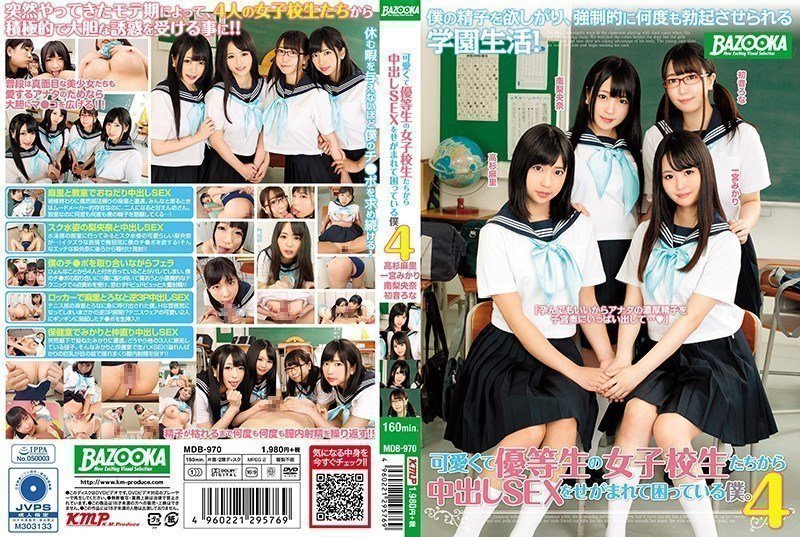 可愛くて優等生の女子校生たちから中出しSEXをせがまれて困っている僕。4 高杉麻里 一宮みかり 南梨央奈 初音ろな