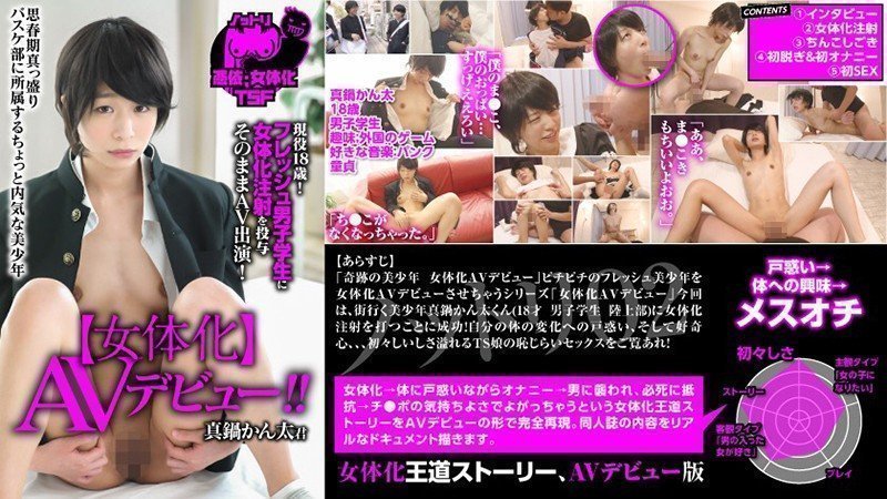 ノットリ 【女体化】AVデビュー 現役歳！フレッシュ男子学生に女体化注射を投与 そのままAV出演！真鍋かん太