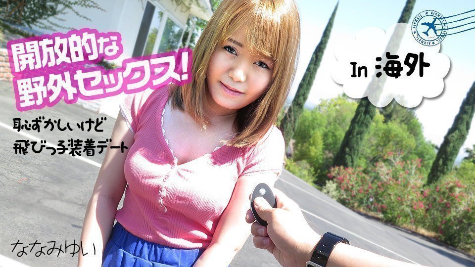  ななみゆい 開放的な野外セックス 〜恥ずかしいけど飛びっ子装着デート〜