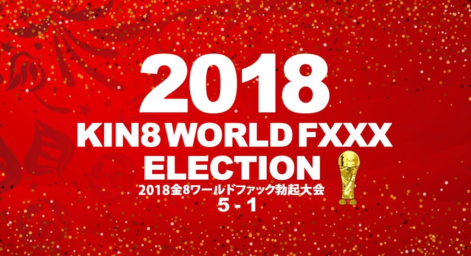  金髪娘 金8ワールドファック勃起大会　5位〜1位発表！