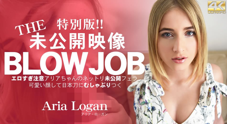  アリア ローガン BLOW JOB 特別版！The Unreleased 未公開映像 エロすぎ注意アリアちゃんのねっとり未公開フェラ 