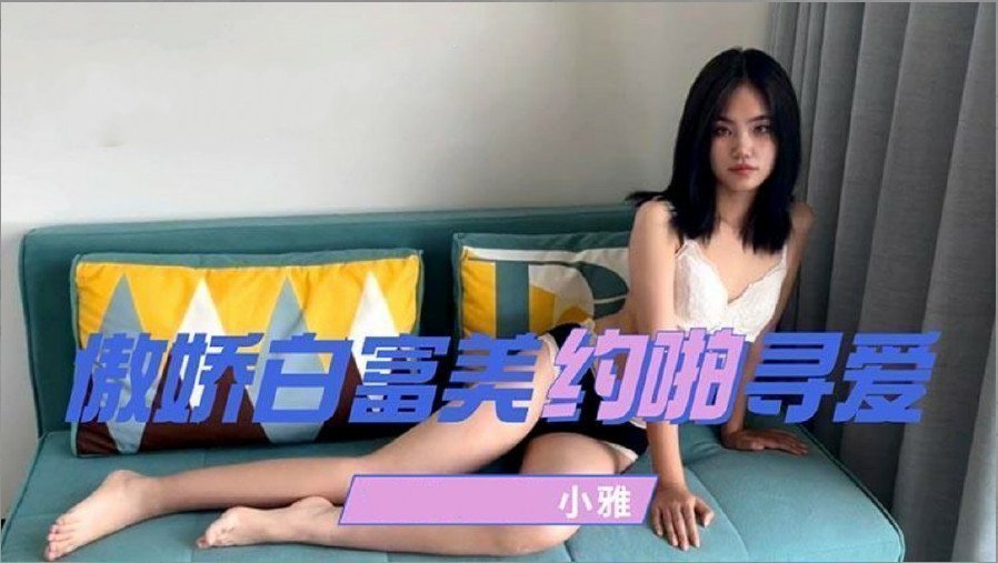 傲娇白富美约啪寻爱的。