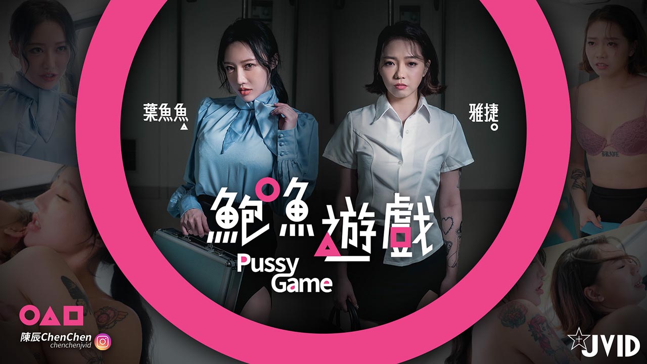 鮑魚遊戲PussyGame捷運上输得全身赤裸的人的。