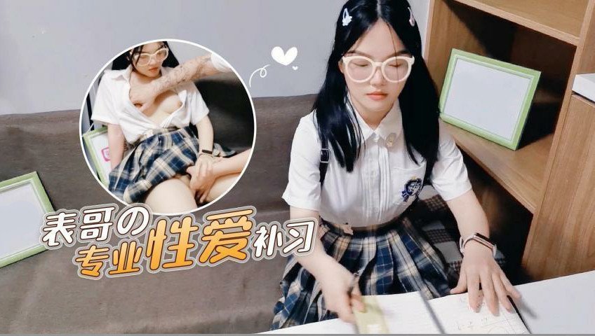 表哥的专业性爱补习妈妈让去学习没想到被表哥上了的。