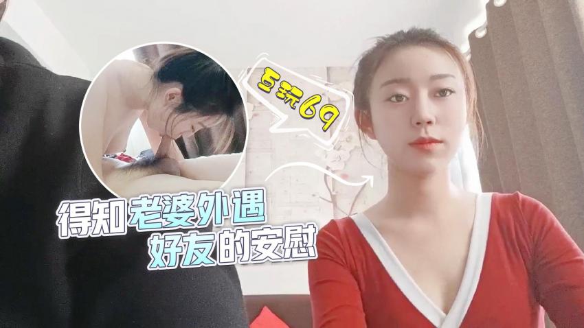 得知老婆外遇，好友的安慰的。