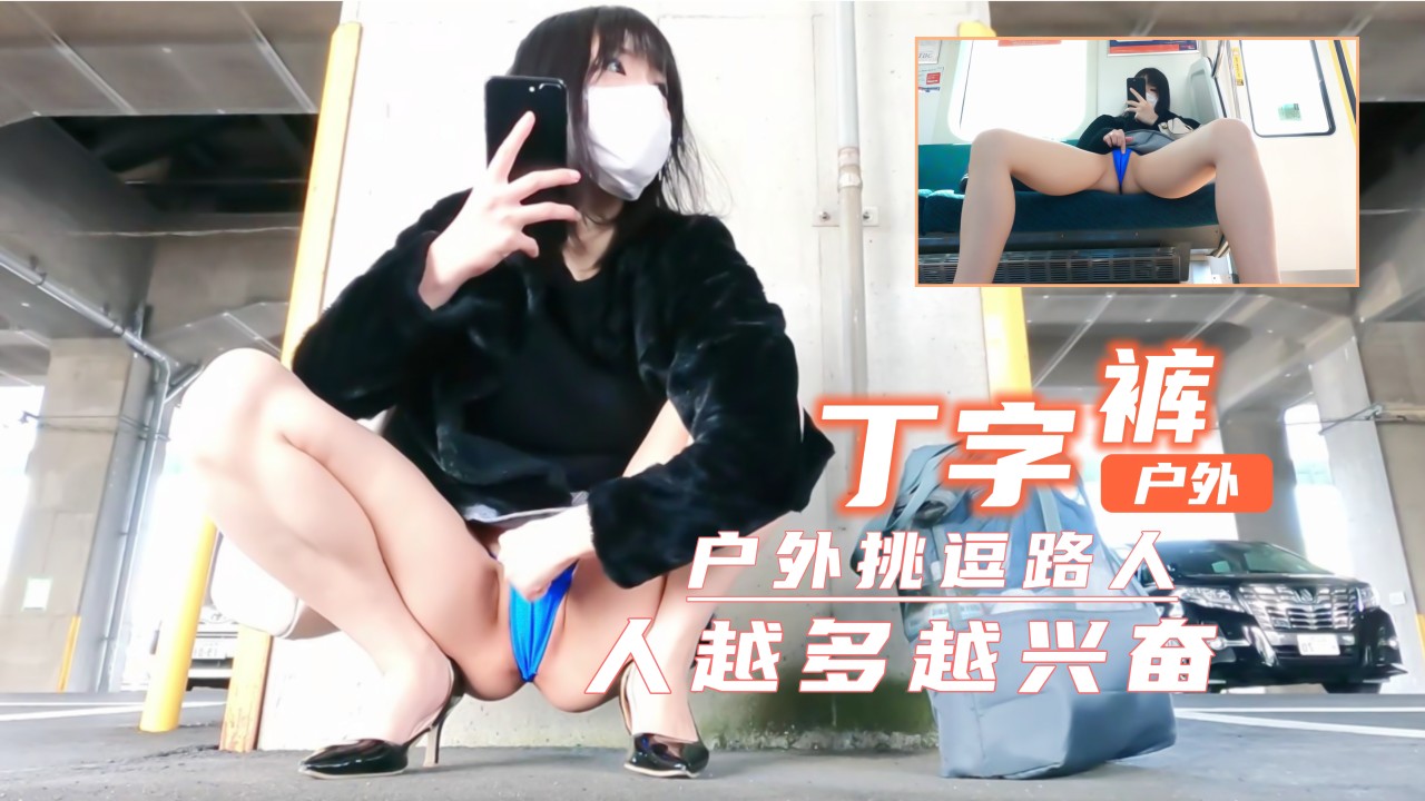 短裙真空户外露出羞耻快感！丁字裤湿透路人围观兴奋实录