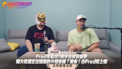Fredの男优觉醒！痴汉双雄跨国情欲菜单大公开~肉体盛宴×美食评鉴@Fredの终极吃播