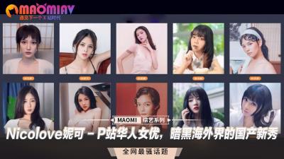 Nicolove妮可 - 海外华人尤物，国产暗黑界新晋女神
