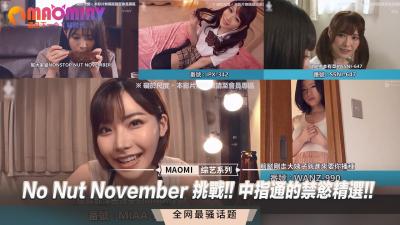 No Nut November 挑战!! 中指通的禁慾精选!!.