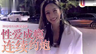 【性爱成瘾实录】约炮狂人30小时持续激战 高潮迭起不停歇！