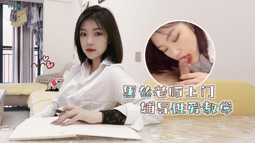 黑丝女教师潜入宅邸 一对一贴身性爱指导私密授业