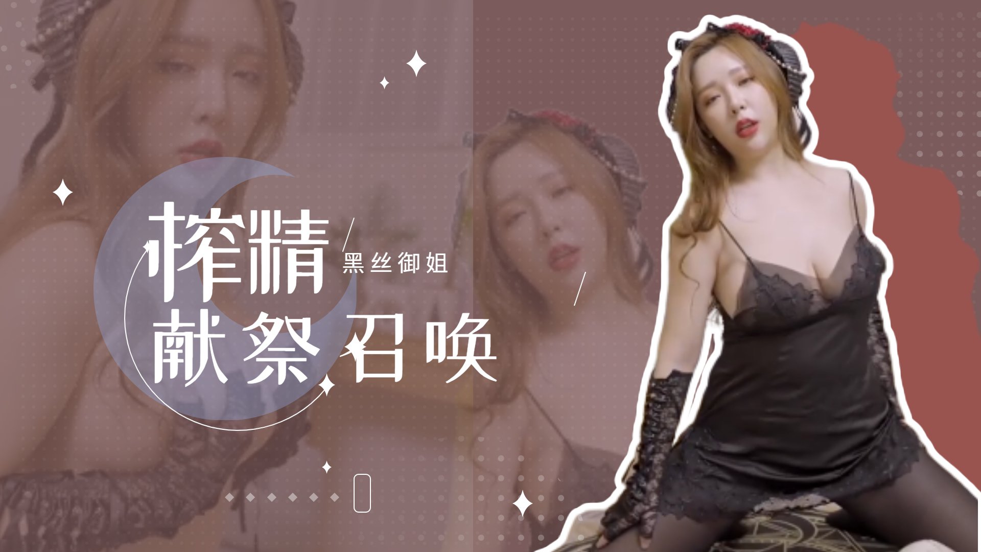 开档黑丝御姐の淫咒献祭♠️痴女榨精 连续高潮召唤仪式～魅魔附体の强制射精地狱