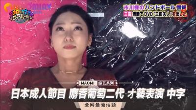 【麝香葡萄二代】日式才艺真人秀 无码中出肉体盛宴 淫乱女团高潮直播中文字幕