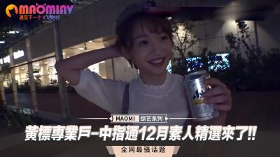 【限时解禁】中指通12月绝品素人无码流出！人妻OL深夜档破禁放送