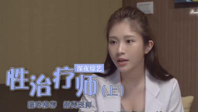 郑家纯转型性治疗师亲自上阵？肉体诊疗室密着记录(下)