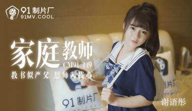 国产巨乳家教谢语彤91CM149 课后补习中出实录 性感老师湿身诱惑