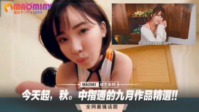 【中指通九月私藏特辑】金秋欲望季骚穴狂欢！人妻性爱盛宴高潮连发，后入骑乘体位全解锁