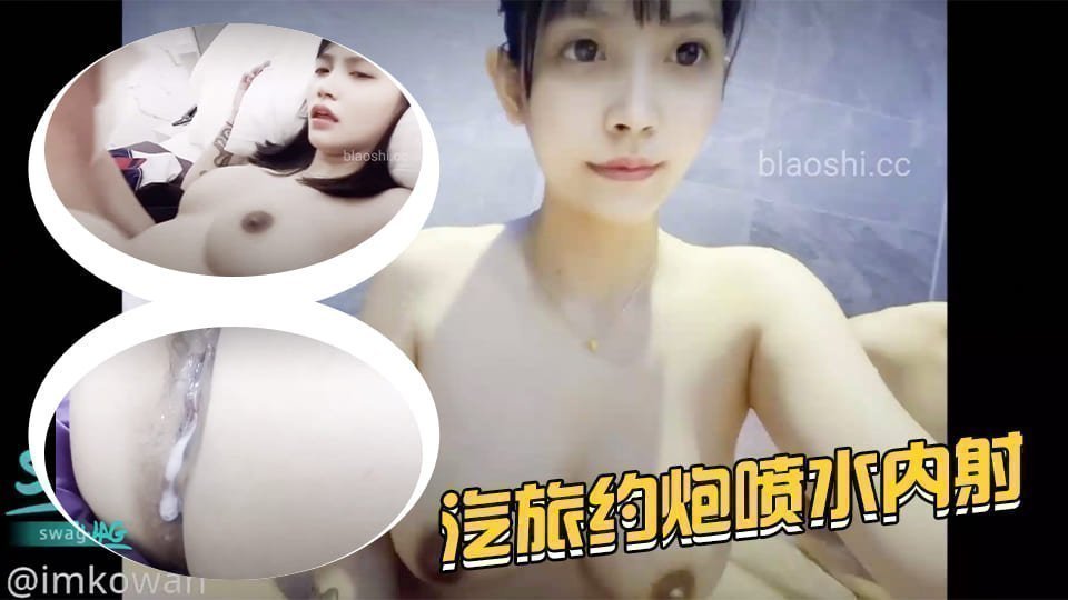 酒后旅馆失身实录！醉酒少妇被狂插喷水内射中出，湿身激战停不下来