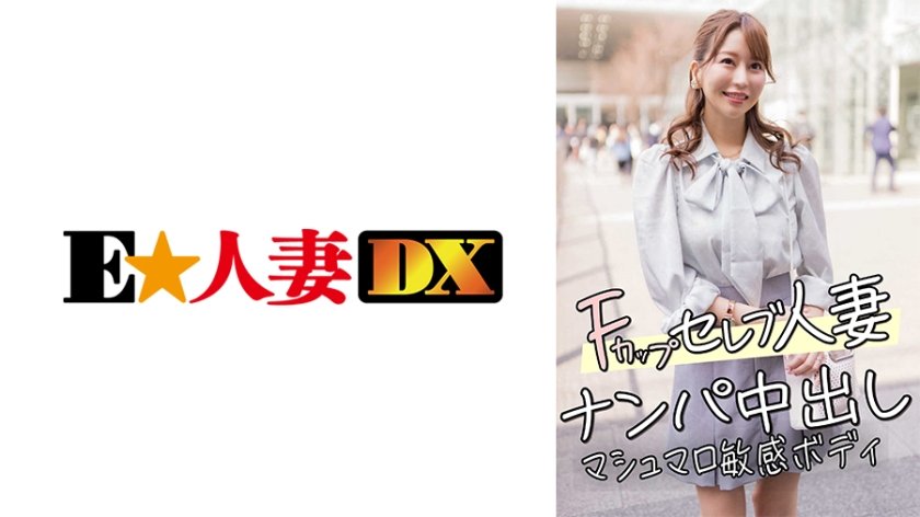 [299EWDX-456] F罩杯名媛人妻欲求不满！街头艳遇直捣敏感带，棉花糖嫩体高潮痉挛