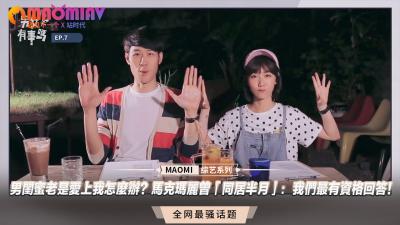 【性爱问答】男闺蜜暗恋成瘾？马克玛丽肉体教学『同居半月夜夜骑乘』真实录音流出！