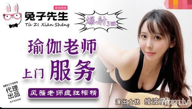 [TZ-030]兔子先生的秘密瑜伽课：上门私人指导变湿身教学