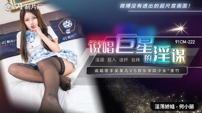 【国产说唱巨星】何小丽CM222淫谋大公开！91制片厂肉体陷阱深度调教