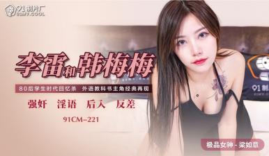 国产AV91CM-221李雷×韩梅梅×梁如意激战三人行！禁忌师生情欲大爆发