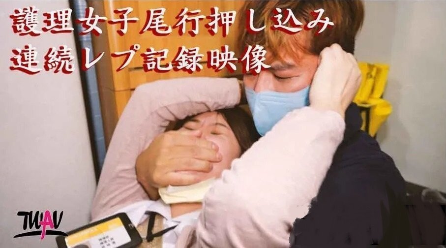 疫情失控夜暴怒尾行！绝望护理师暗巷遭疯狂强奸 哭喊挣扎反被强制中出