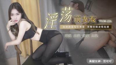 国产AV91CM224 前女友范可可超主动骑乘！淫荡叫声唤醒你的性爱回忆