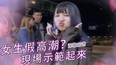 直击女生假高潮真相！娇喘背后的真实反应竟是这样…