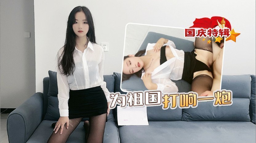 祖国打响一炮.