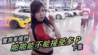 女生啪啪啪能不能「多P」？！（下集）.
