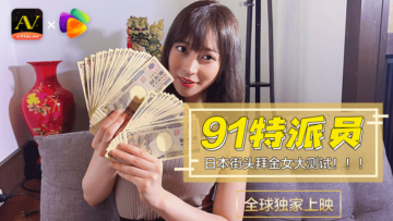 国产AV番号91女优果冻挑战日本街头拜金女！金钱测试疯狂求爱实录