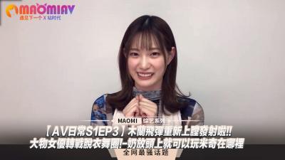 【日常S1EP3】爆乳女优下海跳脱衣舞！巨乳顶头玩捉迷藏，骚穴湿透求插！