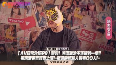 【日常S1EP9】禁忌警告！政治不正确疯狂大乱斗！真实视讯激情秀火热上演，指通经验人数爆表！