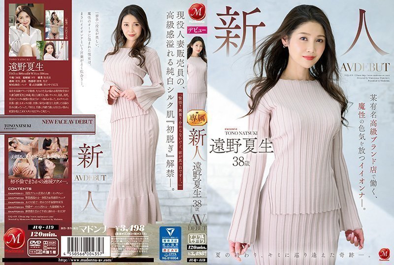 JUQ419 遠野夏生38岁AV初登场！知名高级品牌柜姐魔性肉体淫荡求欢，饥渴熟女等你征服！
