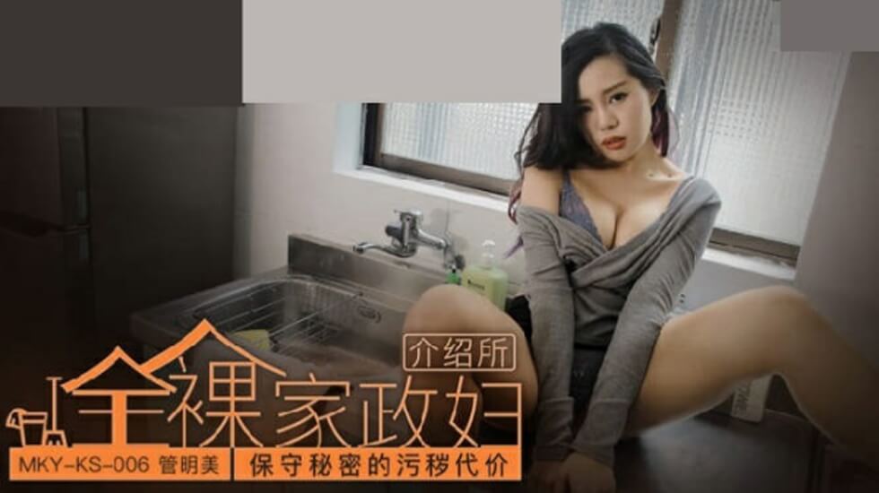 管明美：保守秘密的代价竟是如此淫乱！