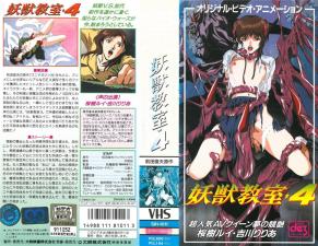 妖獣教室第四弹 魔物娘教师の秘密授业 人外娘の诱惑满载 禁断の妖艶授業