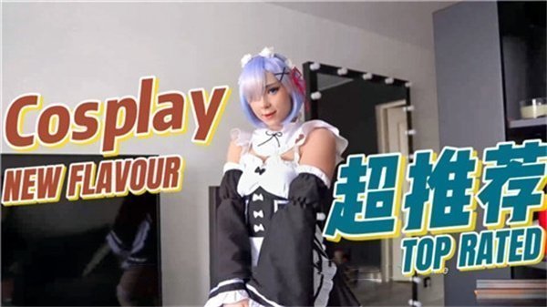 诱惑COSPLAY：迷人的蕾姆