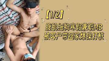 寒假兼职男妓！12块腹肌精瘦猛男被客户带回家疯狂爆操，打桩干到腿软呻吟！