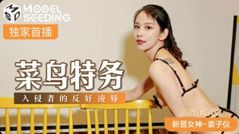 菜鸟特务惨遭入侵者反杀 袁子仪被凌辱调教到崩溃