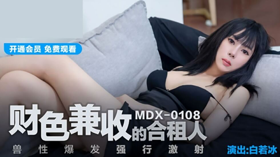 合租兽性爆发！财色兼收白若冰被强行激射内射中出