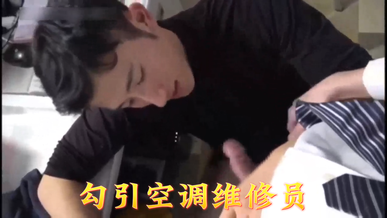 21岁骚货故意穿睡衣勾引上门修空调的工人 趁老公不在家疯狂求操
