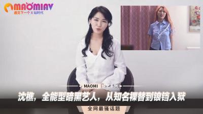沈樵：从清纯裸替到暗黑女王！淫乱堕落终入狱的全能女优实录