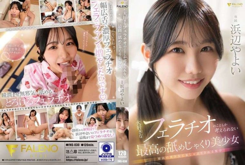 FNS030 极品美少女痴迷口交，满脑子只想着最爱的那一口！