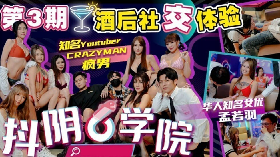 抖阴学院第3期：酒后体验2 - 处男破处激战6位性感女郎