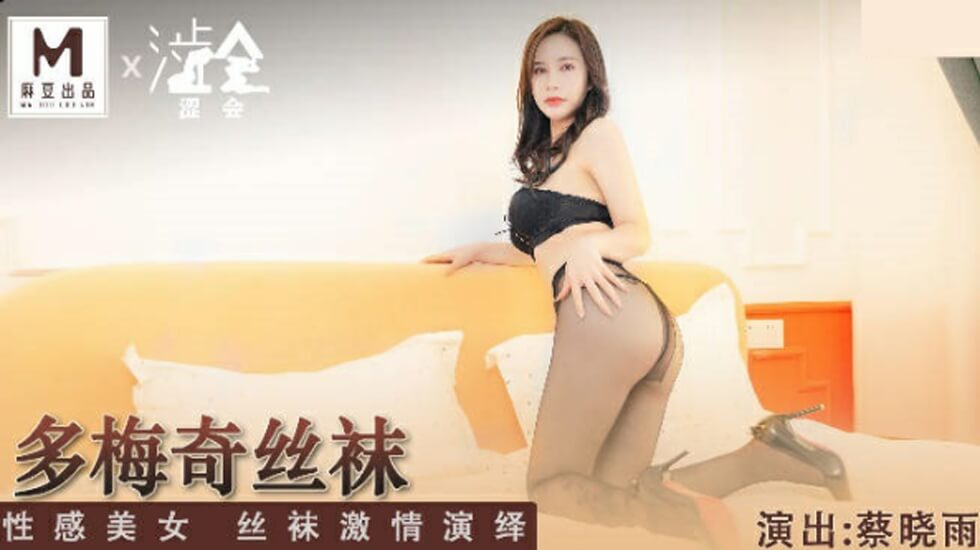 蔡晓雨多梅奇丝袜诱惑：性感尤物激情演绎美腿盛宴
